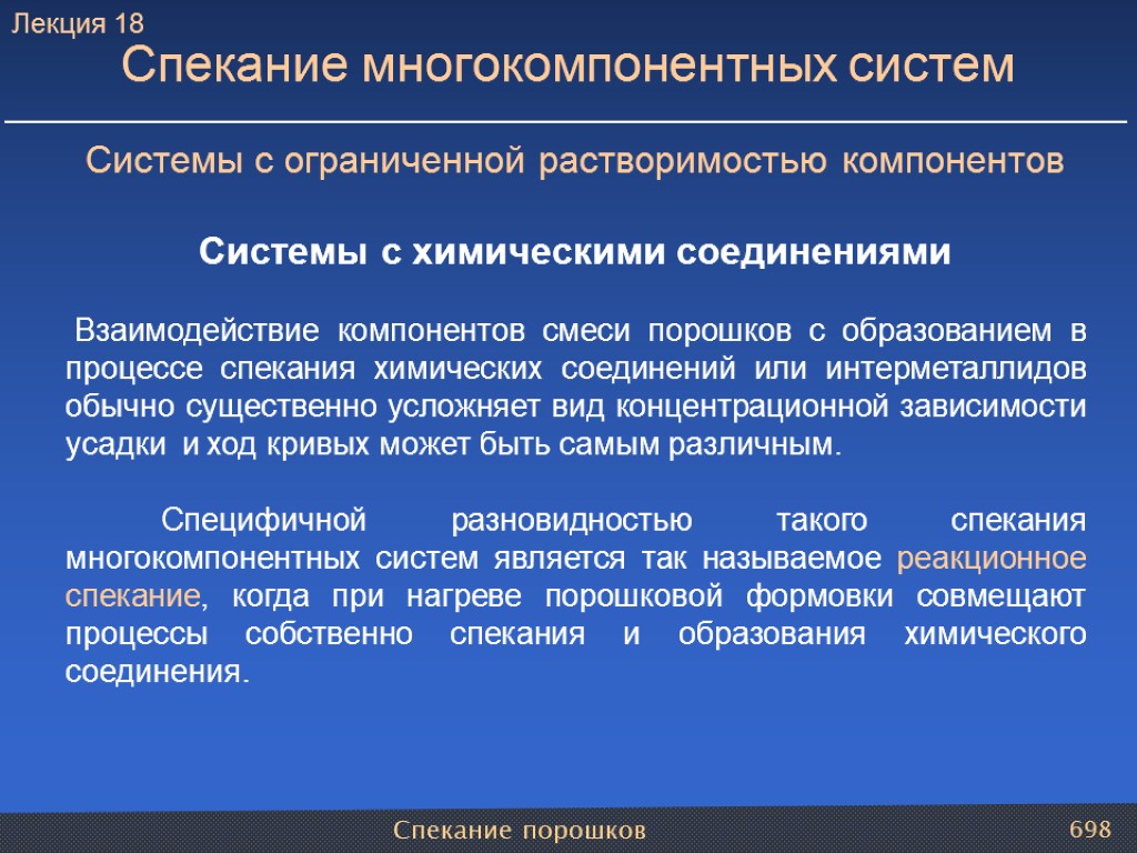 Спекание порошков 698 Спекание многокомпонентных систем Системы с ограниченной растворимостью компонентов Системы с химическими